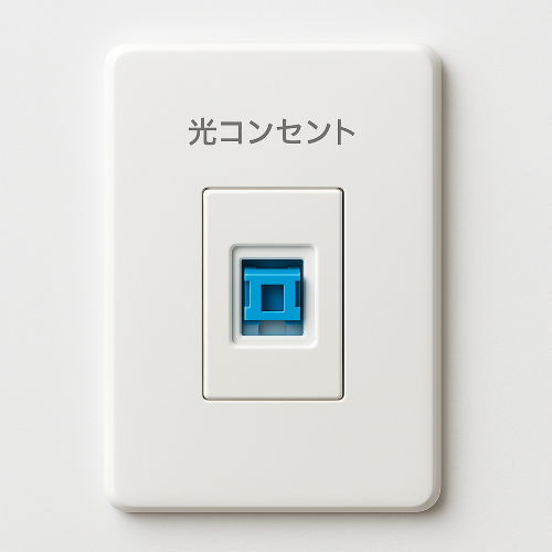 光コンセント