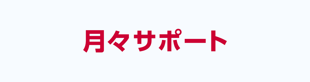ドコモhome5G「月々サポート」