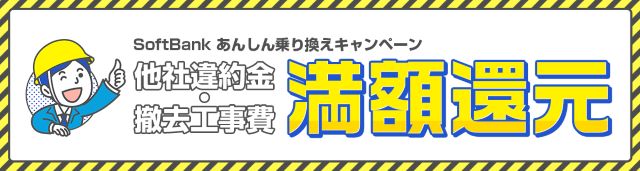 ソフトバンクエアーは解約金を負担してもらえる