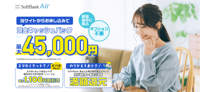 NEXTのソフトバンクエアーの45,000円のキャンペーン