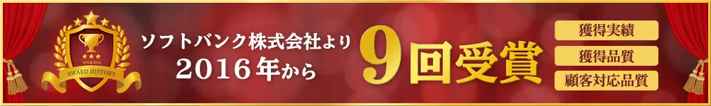 アウンカンパニーはソフトバンクから9回連続受賞
