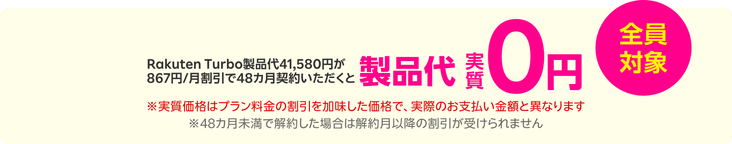 楽天ターボの端末代金は、楽天モバイルとセットにすると実質無料