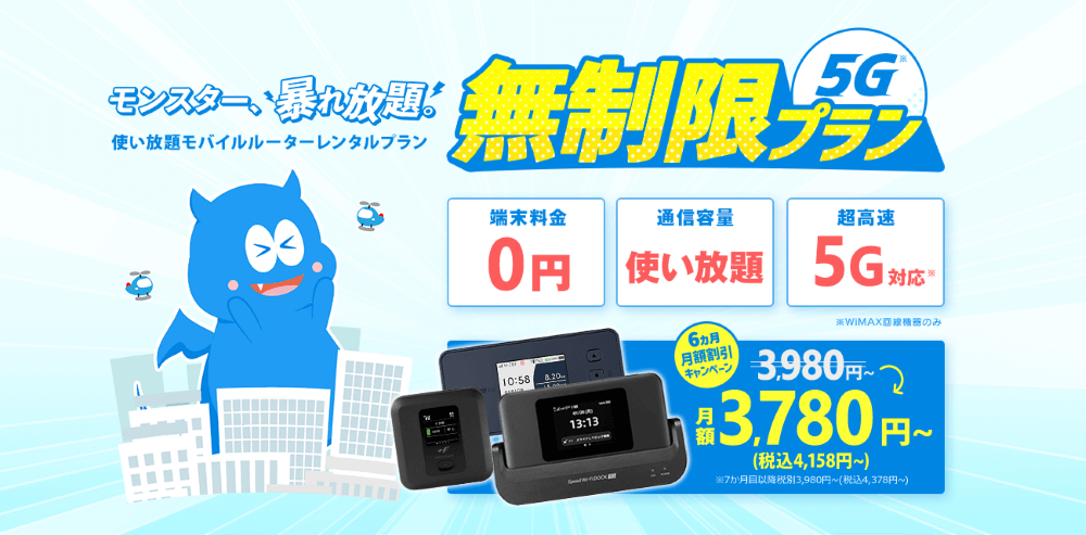 モンスターモバイルのトップ画像