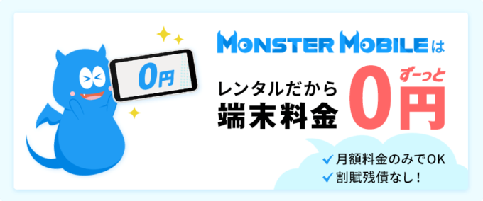 モンスターモバイルの端末はレンタル無料