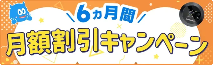 モンスターモバイルの月額料金割引キャンペーン