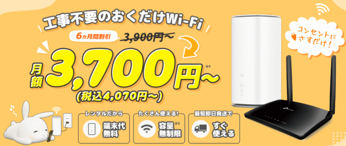 おきらくホームWi-Fi