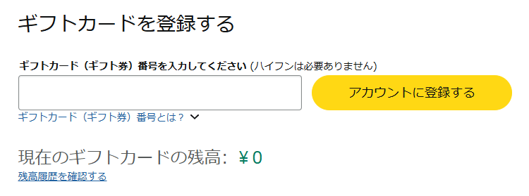 Amazonギフトカードの反映方法