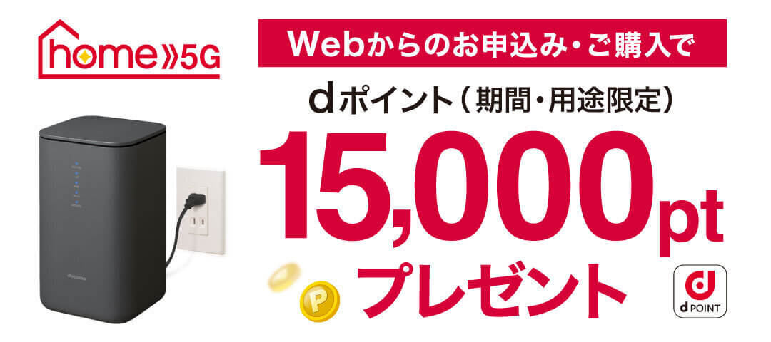 home5gオンラインショップのdポイント還元
