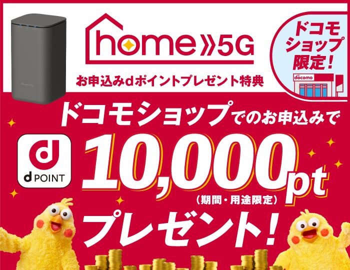 ドコモショップのhome5Gキャンペーン