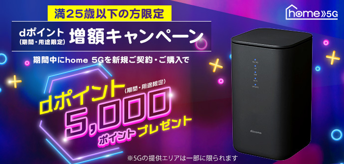 home5G U25 dポイント増額キャンペーン