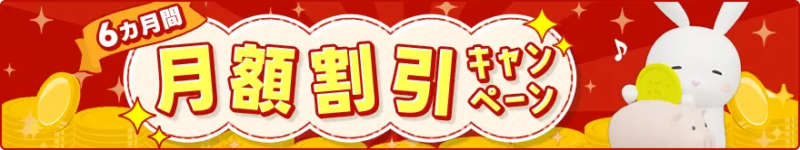 おきらくホームWiFiの6ヶ月間月額割引キャンペーン