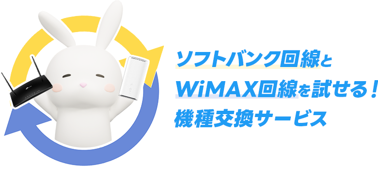 おきらくホームWiFiの機種交換サービス