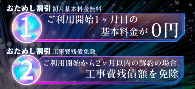 おてがる光クロスのおためし割引