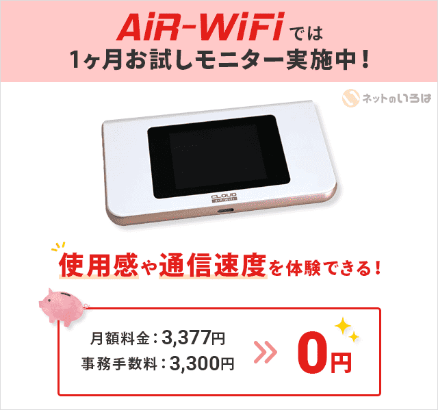 AiR-WiFiの1ヶ月お試しモニター