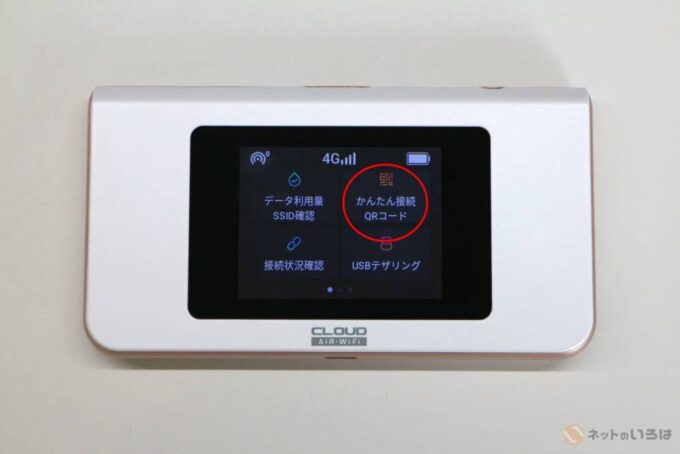 かんたん接続QRコードをタップ