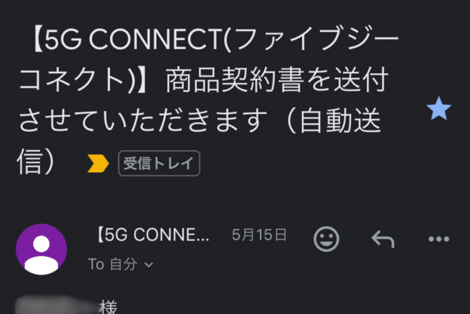 5G CONNECTから届く契約書のメール