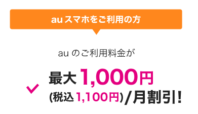 BIGLOBEのauスマートバリュー