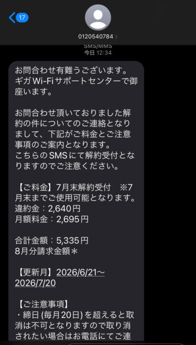 ギガWi-Fiの解約時に送られてきたSMS