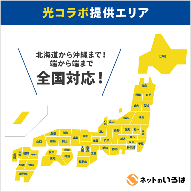 光コラボの提供エリア