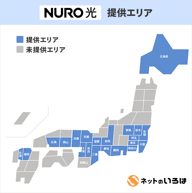 NURO光の提供エリア