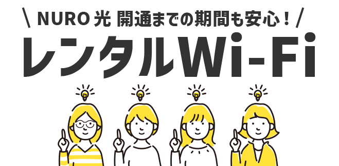 NURO光の開通前レンタル