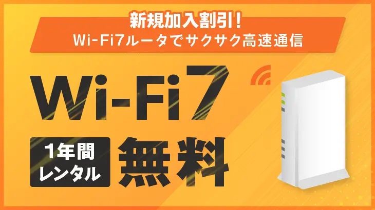 WiFi7対応ルーターが1年間無料