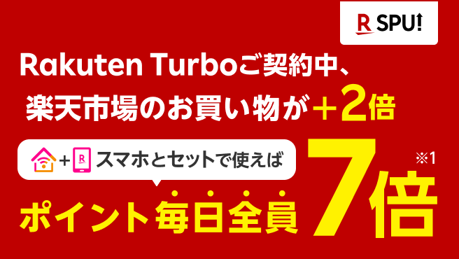 楽天市場でのお買い物で最大7倍のポイント還元