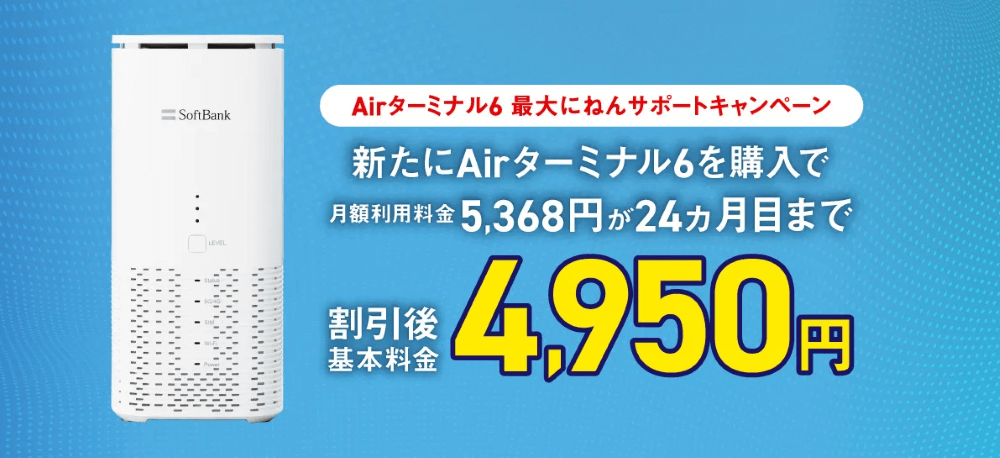 ソフトバンクエアーの最大にねんサポートキャンペーン