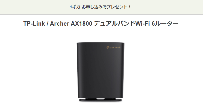 nifty光のルータープレゼント
