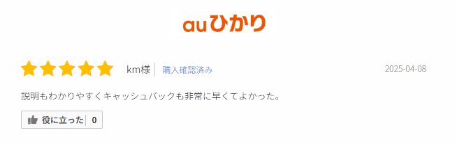 auひかりの口コミ①