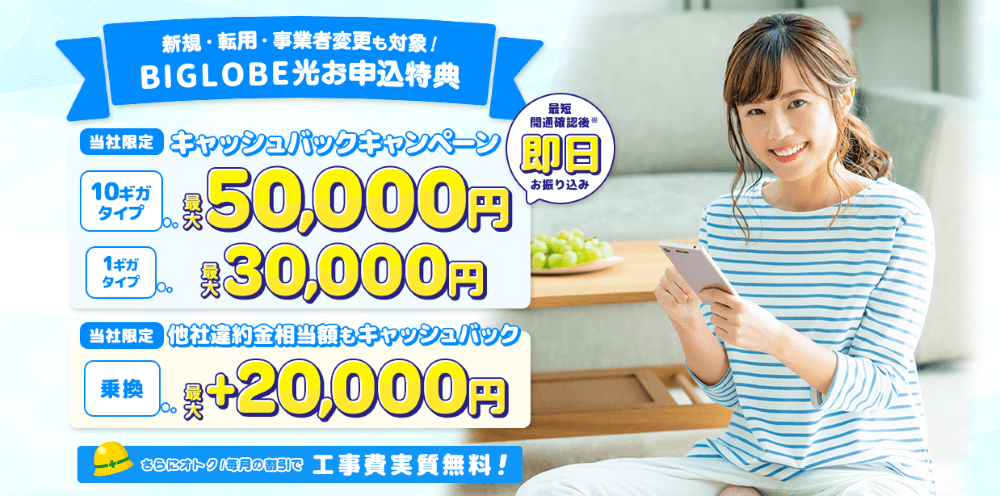 ビッグローブ光のアウンカンパニーのキャンペーン