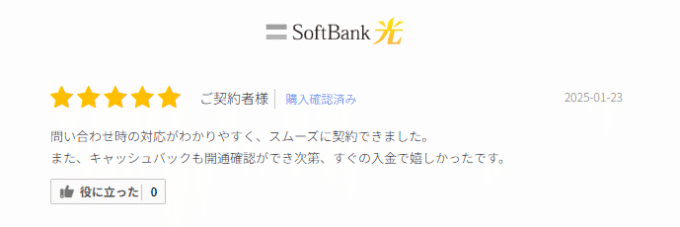 ソフトバンク光の口コミ①