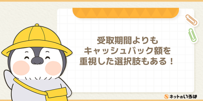 受取期間よりもキャッシュバック額を重視した選択肢も