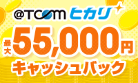 TCOMヒカリのキャッシュバックは最大55,000円
