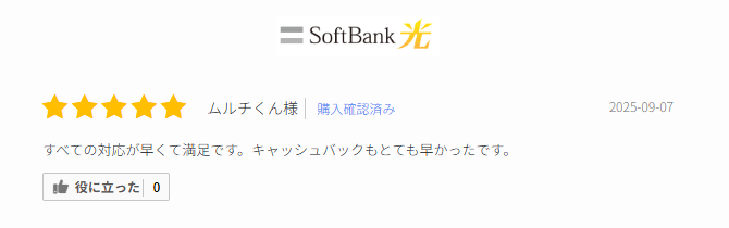 ソフトバンク光の口コミ②
