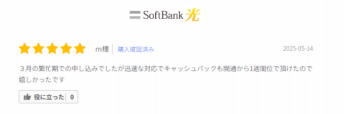 ソフトバンク光の口コミ④