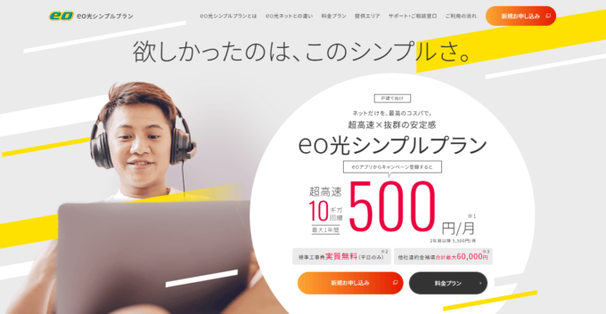 eo光シンプルプラン
