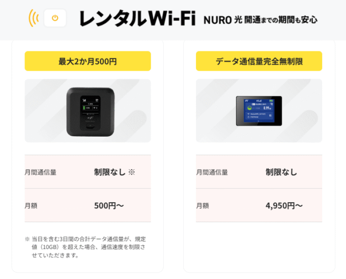 nuro光　開通前Wi-Fiレンタル