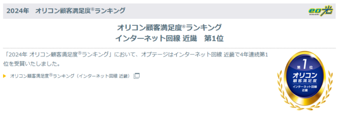 eo光の2024年度オリコン顧客満足度ランキング