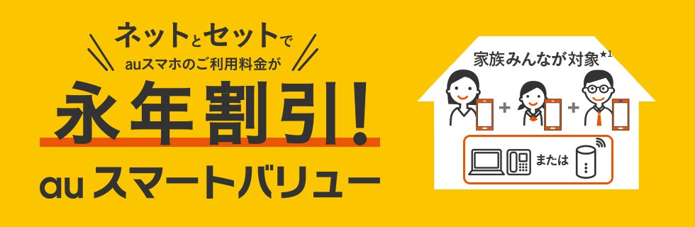 auスマートバリューのトップ