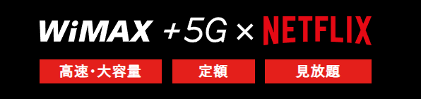 UQ WiMAXのNetflixパック