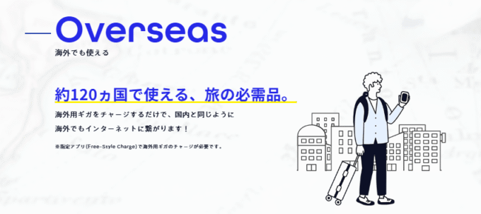 Free Style Wi-Fiは海外でも利用可能