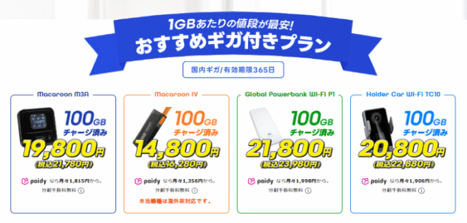 Free-Style WiFiの端末一覧