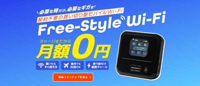 Free-Style WiFiのトップ画像