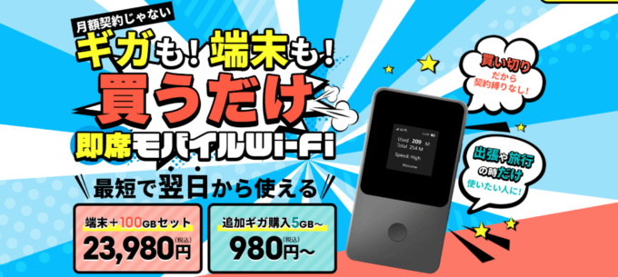 インスタントWiFiのトップ画像