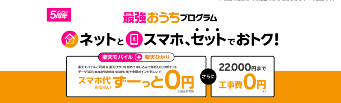 楽天ひかりと楽天モバイルの最強おうちプログラム