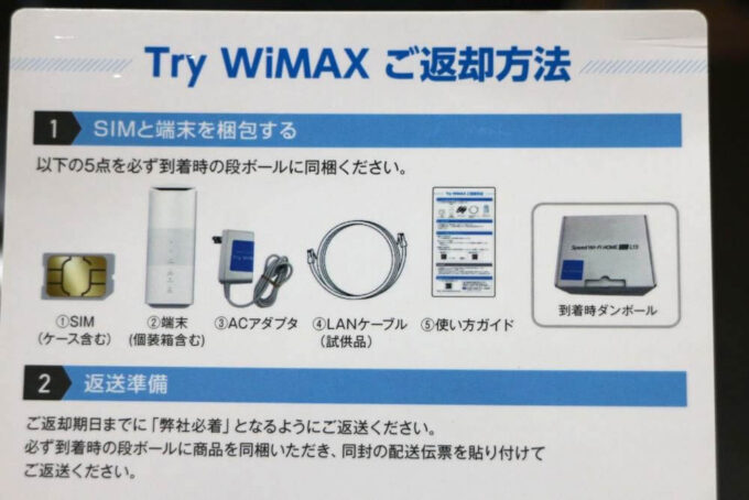 Try WiMAX(ホームルーター)の返却機器