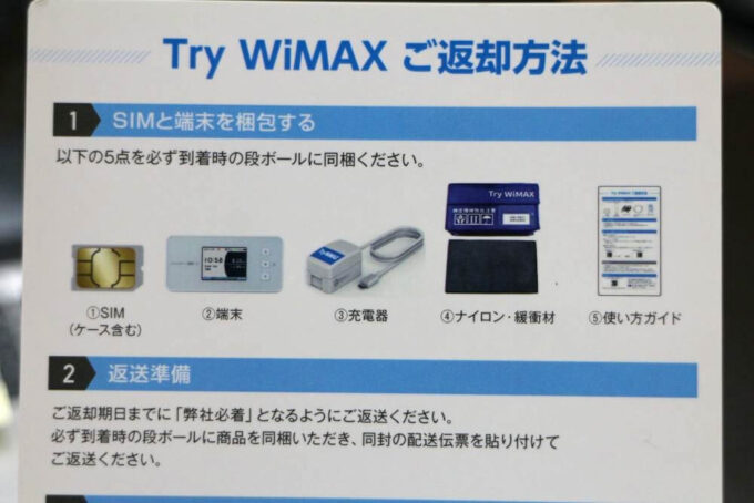 Try WiMAX(ポケット型WiFi)の返却機器