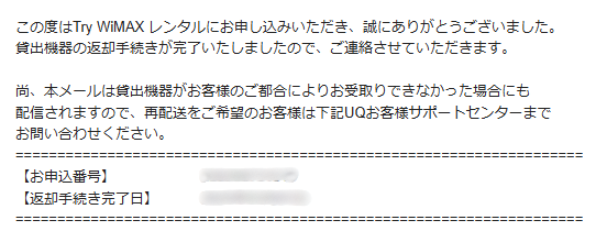 Try WiMAXの返却完了のお知らせ