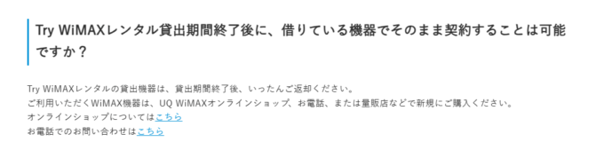 UQ WiMAXを契約する場合でも、Try WiMAXの端末は返却必要